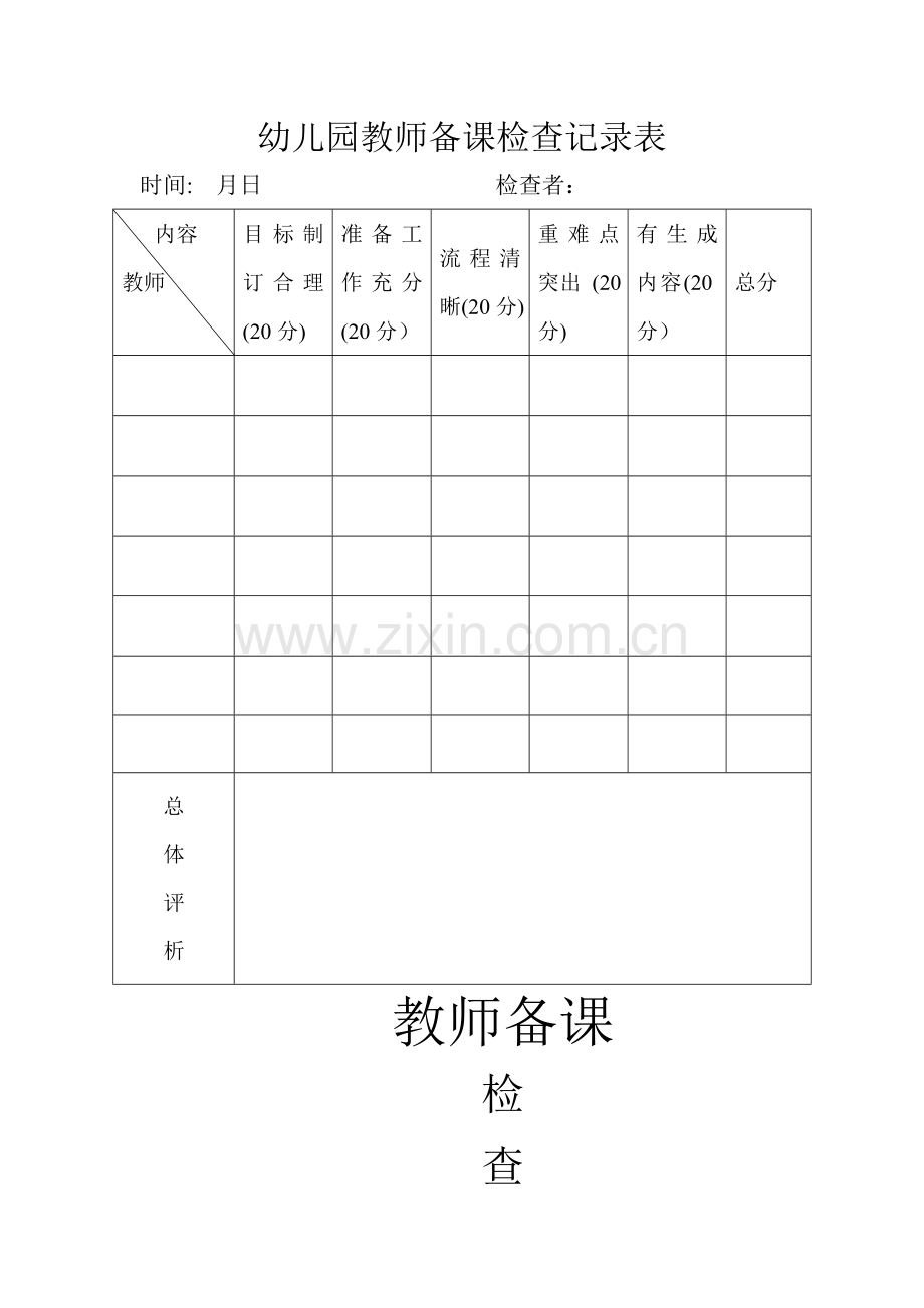 幼儿园教师备课检查记录表.doc_第1页