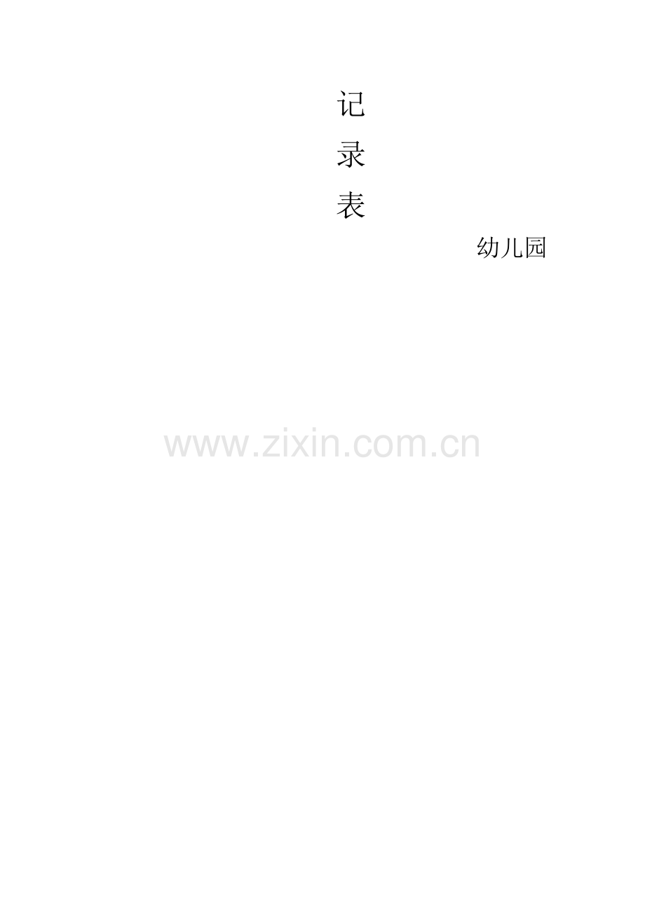 幼儿园教师备课检查记录表.doc_第2页