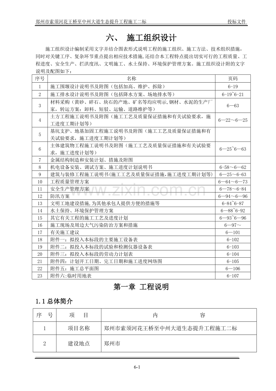 索须河河道治理生态提升工程II标施工组织设计.doc_第1页