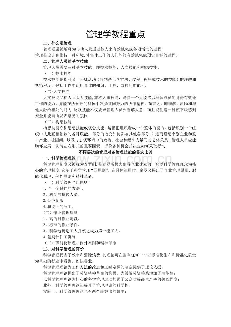 管理学教程重点.doc_第1页