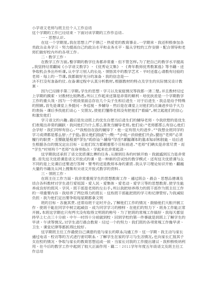 小学语文老师兼班主任工作总结.doc_第1页