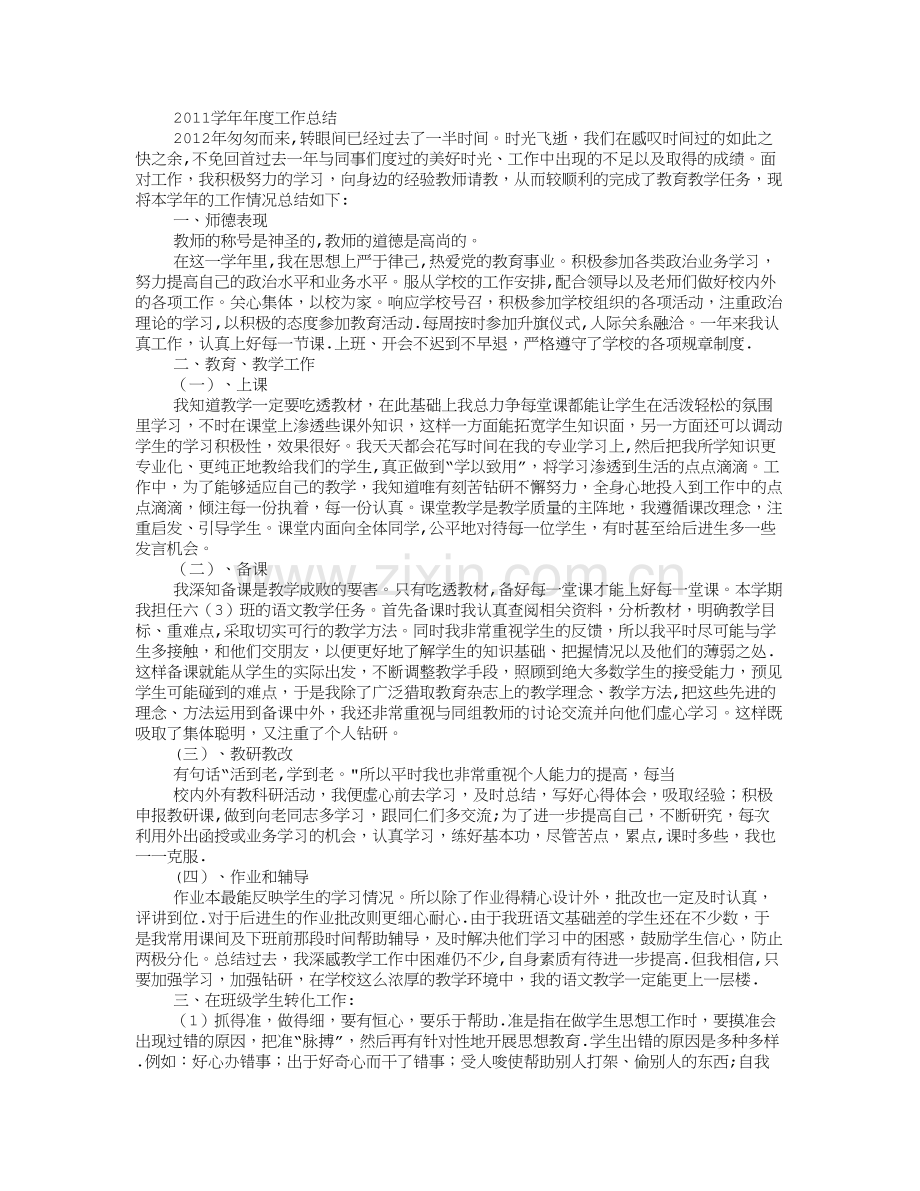 小学语文老师兼班主任工作总结.doc_第2页