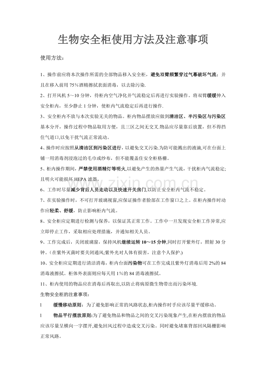 生物安全柜使用方法及注意事项.doc_第1页