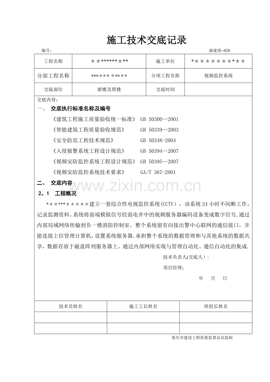 视频监控施工技术交底记录.doc_第1页