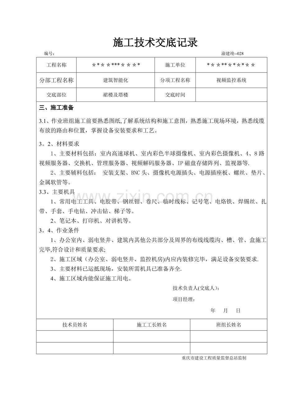 视频监控施工技术交底记录.doc_第3页