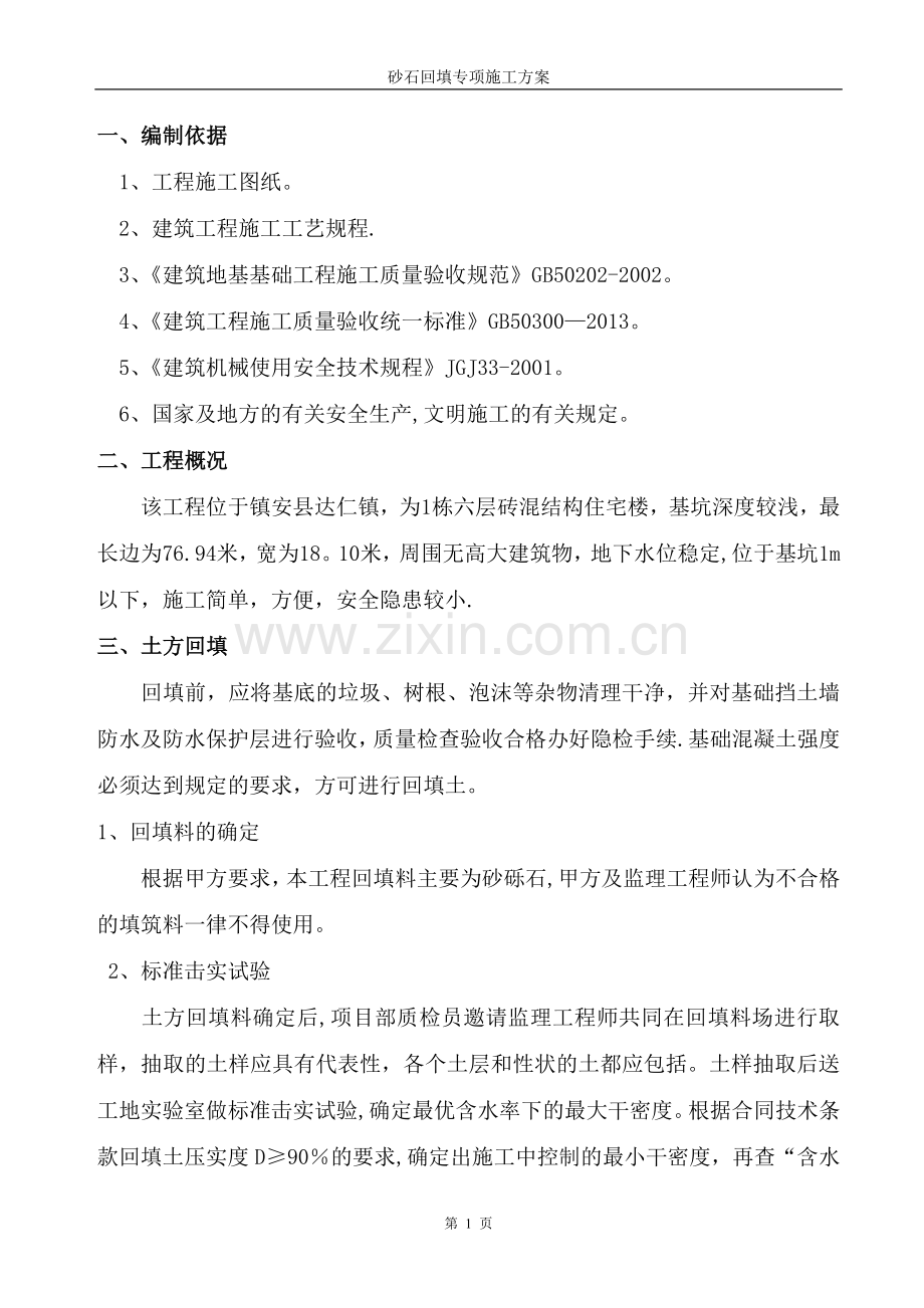 砂石回填专项施工方案.doc_第3页