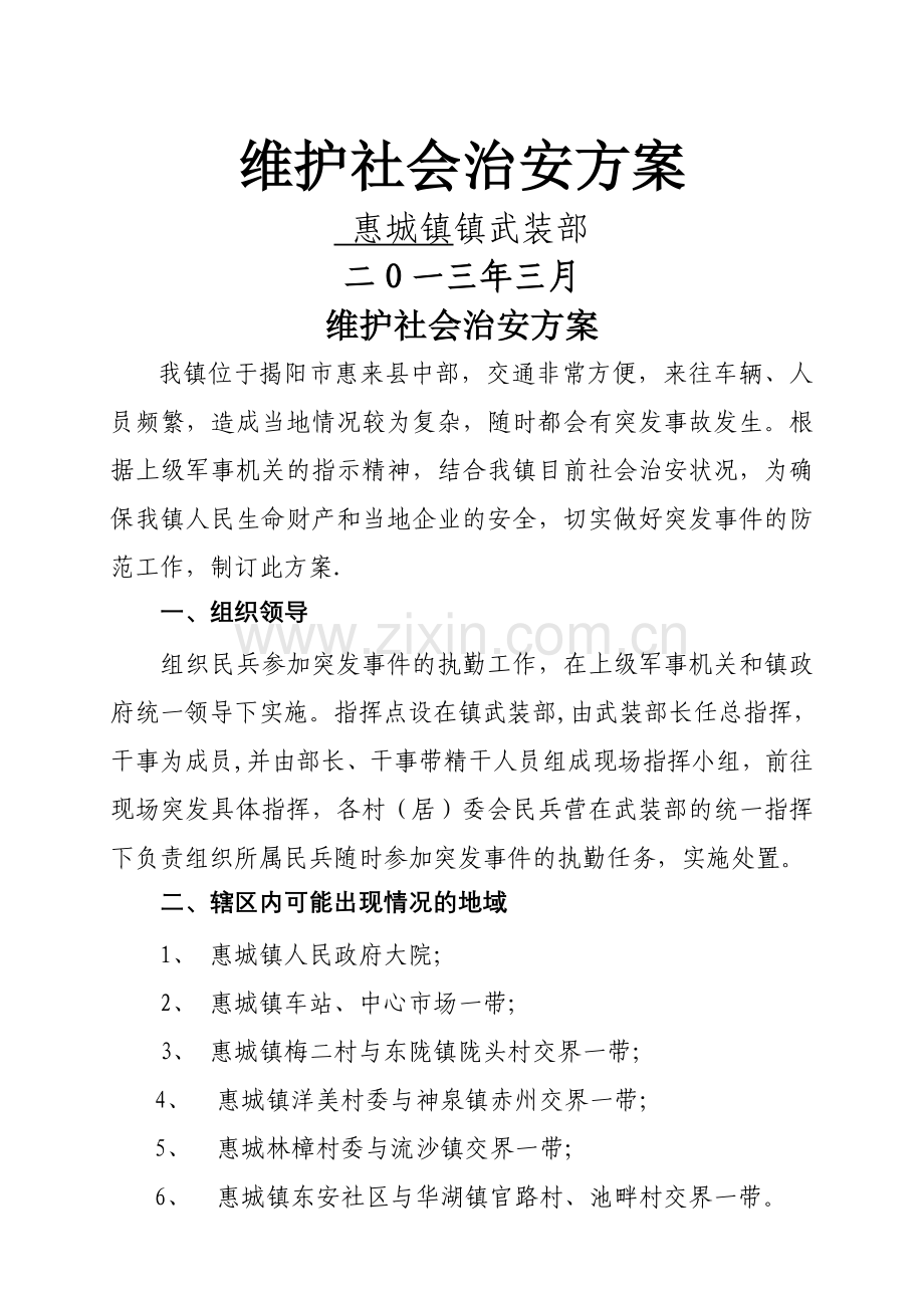 维护社会治安方案.doc_第1页