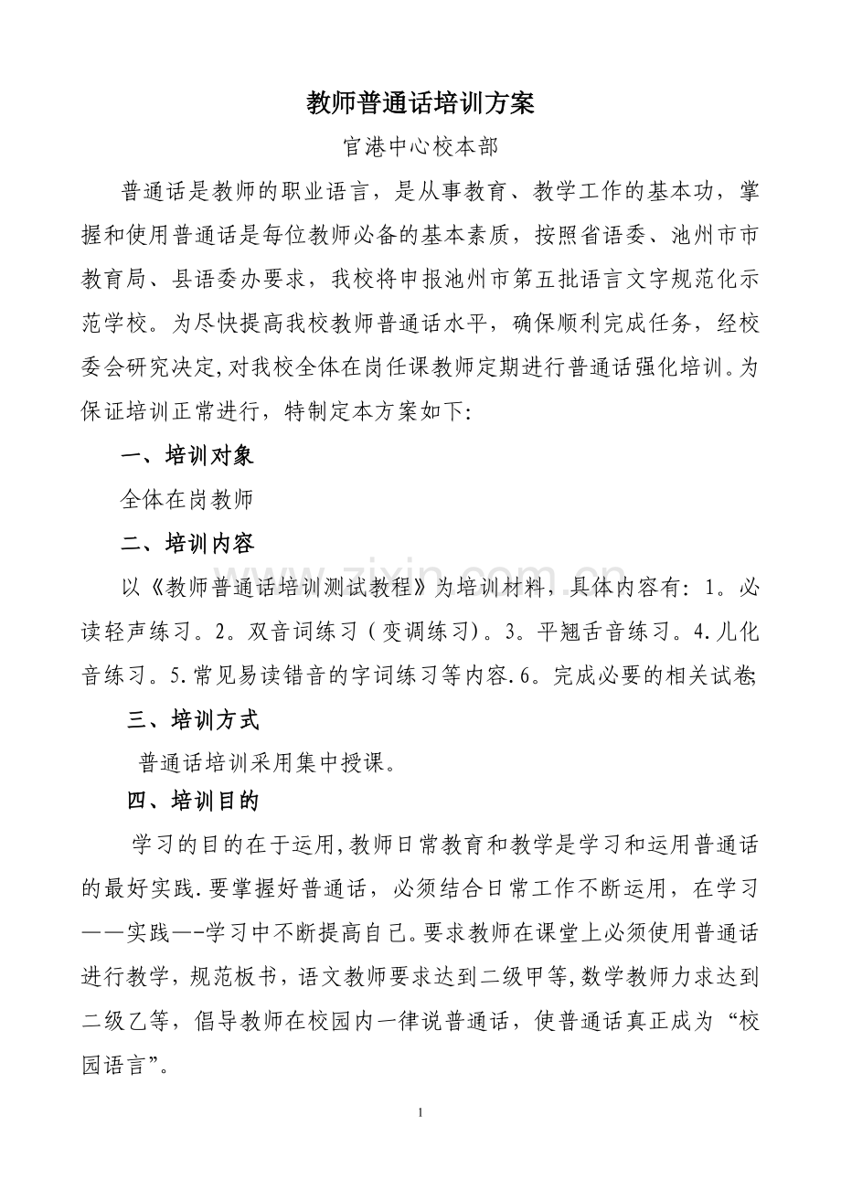 教师普通话培训方案[1].doc_第1页