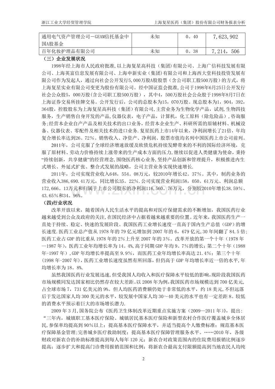 上海复星医药财务分析报告(终稿).doc_第2页