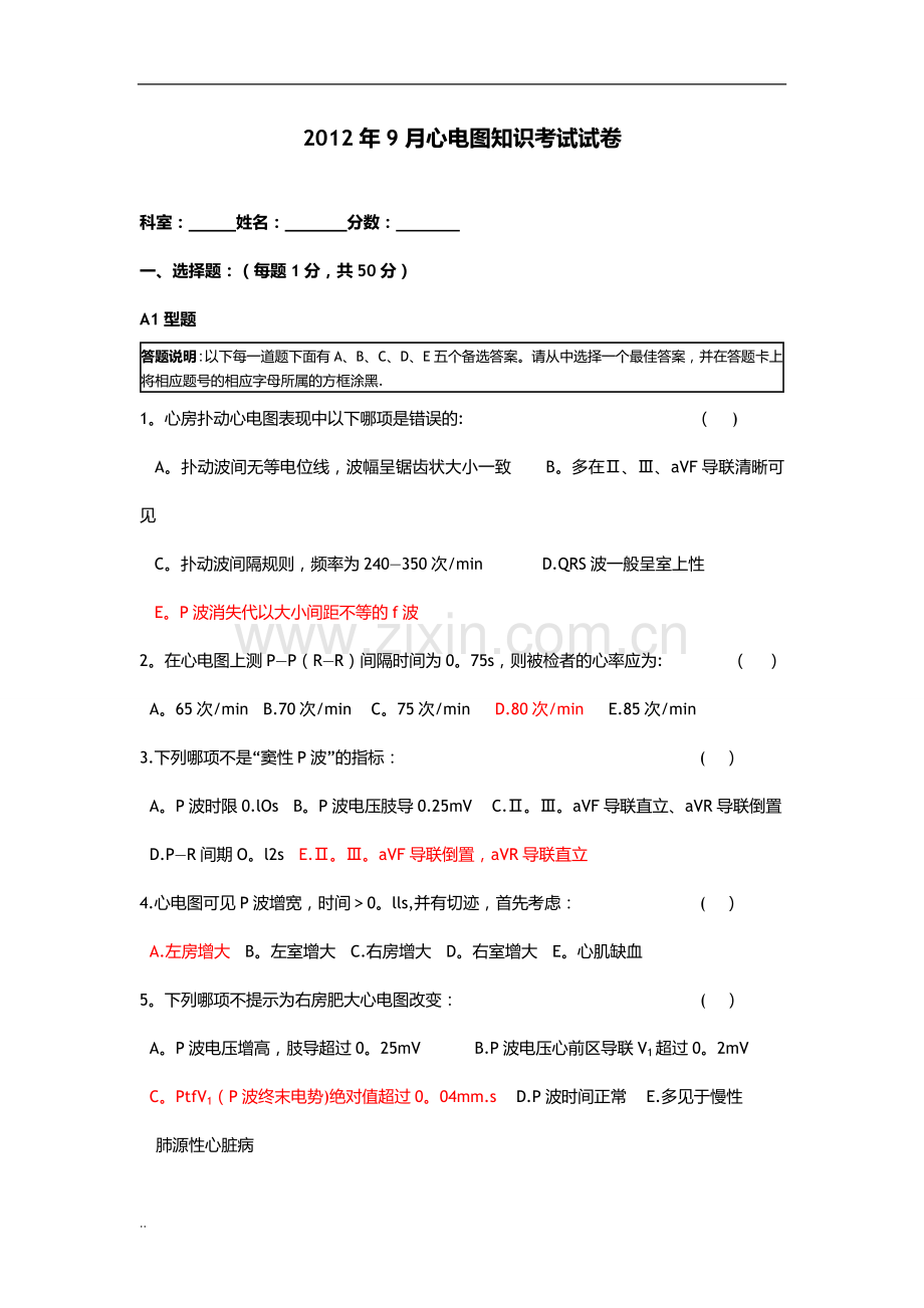 心电图试卷答案.doc_第1页