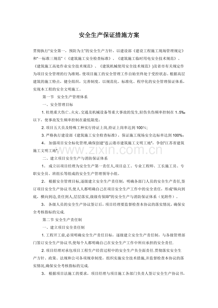 安全生产保证措施方案.docx_第1页