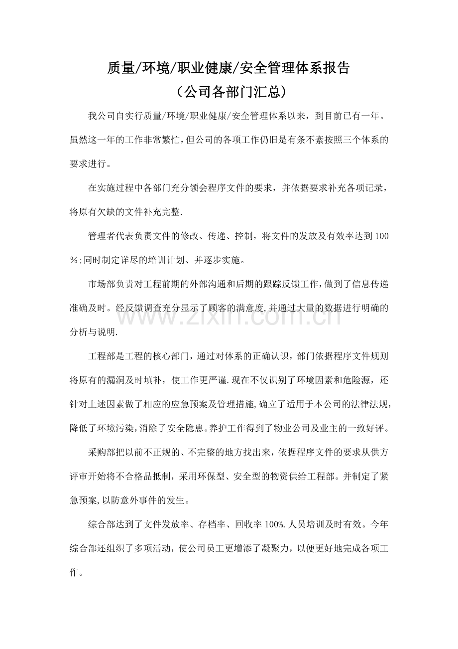 管理评审报告各部门汇总.doc_第1页