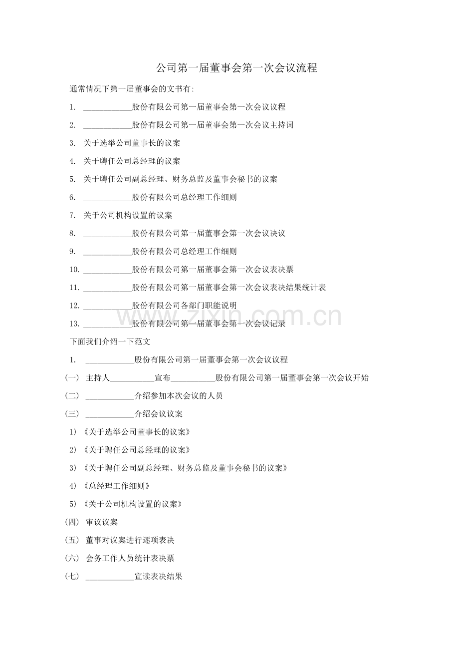 第一届董事会第一次会议流程.doc_第1页