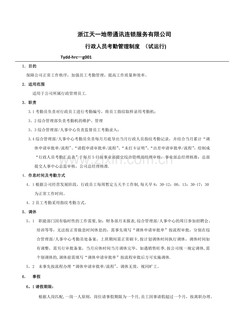 行政人员考勤管理规定.doc_第1页