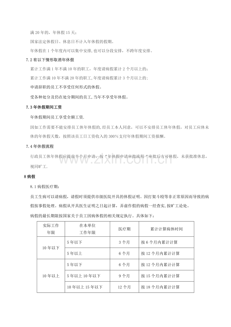 行政人员考勤管理规定.doc_第3页