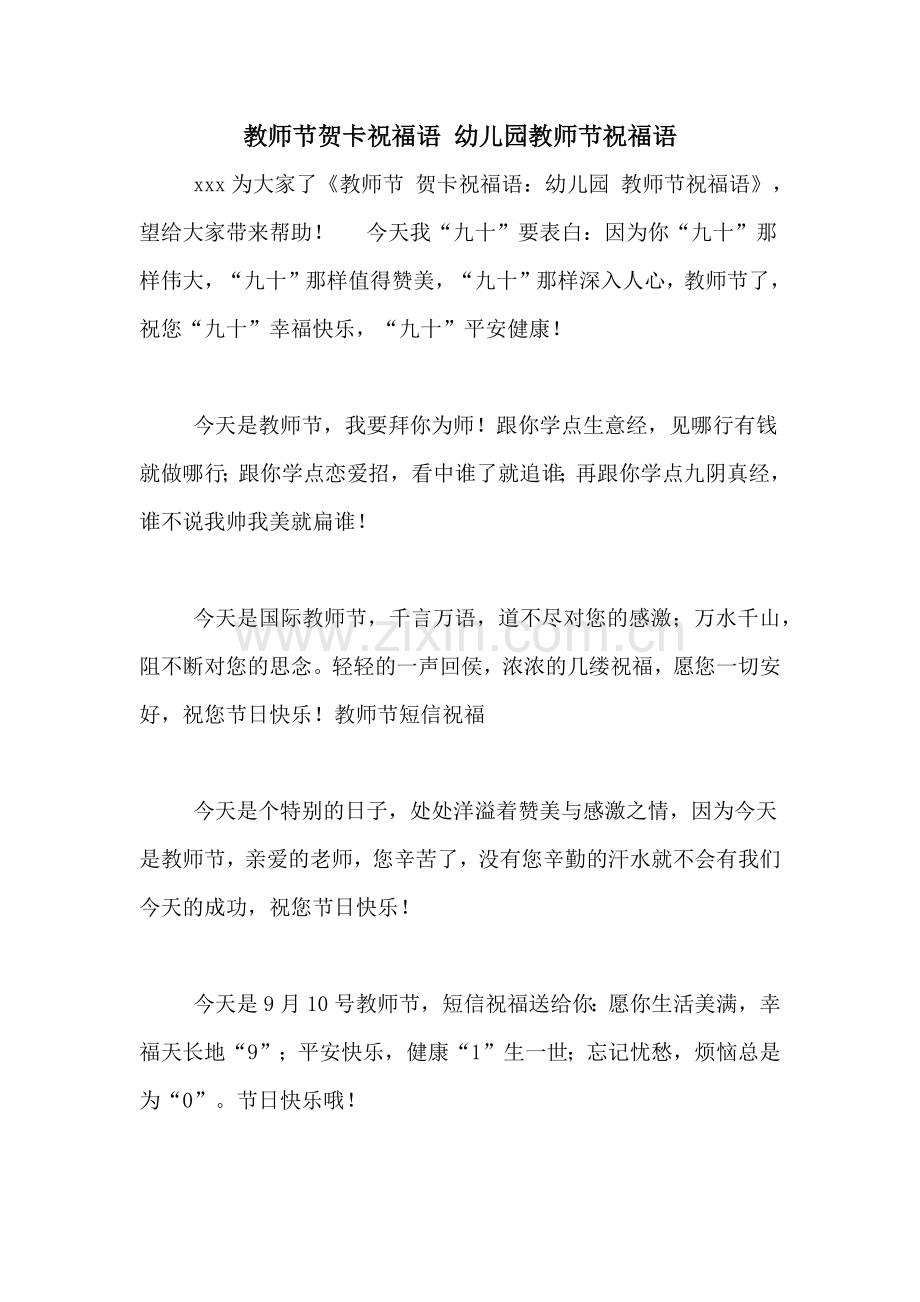 教师节贺卡祝福语-幼儿园教师节祝福语.doc_第1页