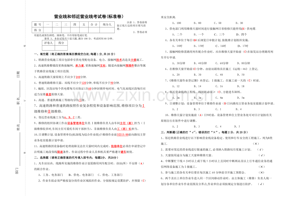 营业线、临近营业线施工考试卷(标准卷).doc_第1页