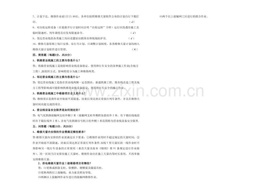 营业线、临近营业线施工考试卷(标准卷).doc_第2页