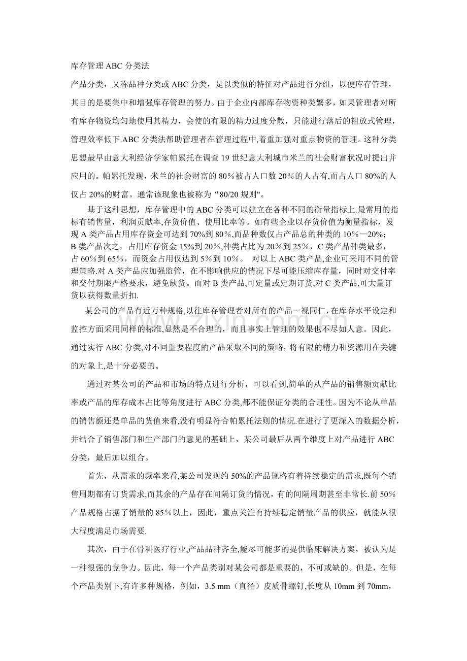 库存管理ABC分类法.doc_第1页