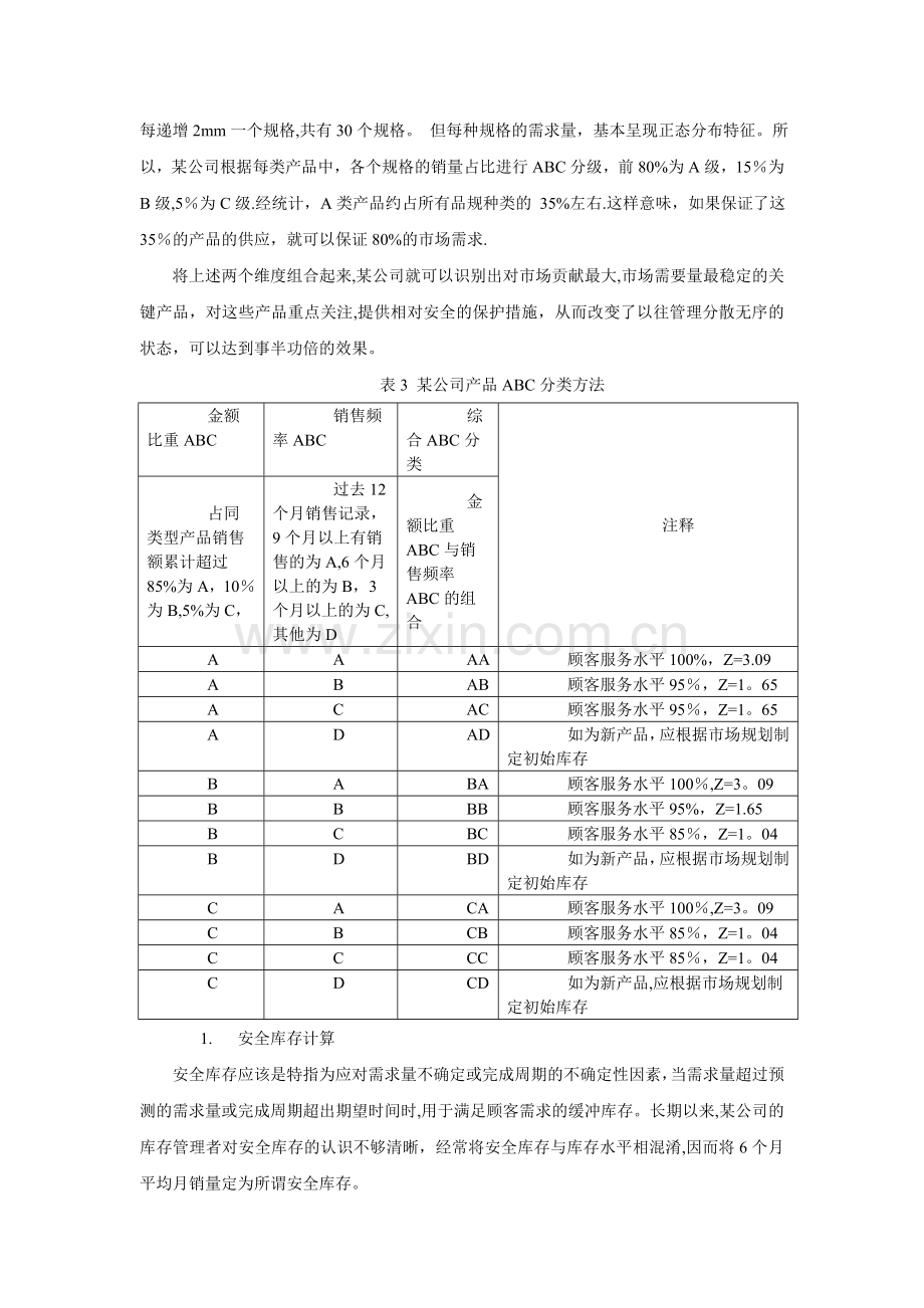 库存管理ABC分类法.doc_第2页