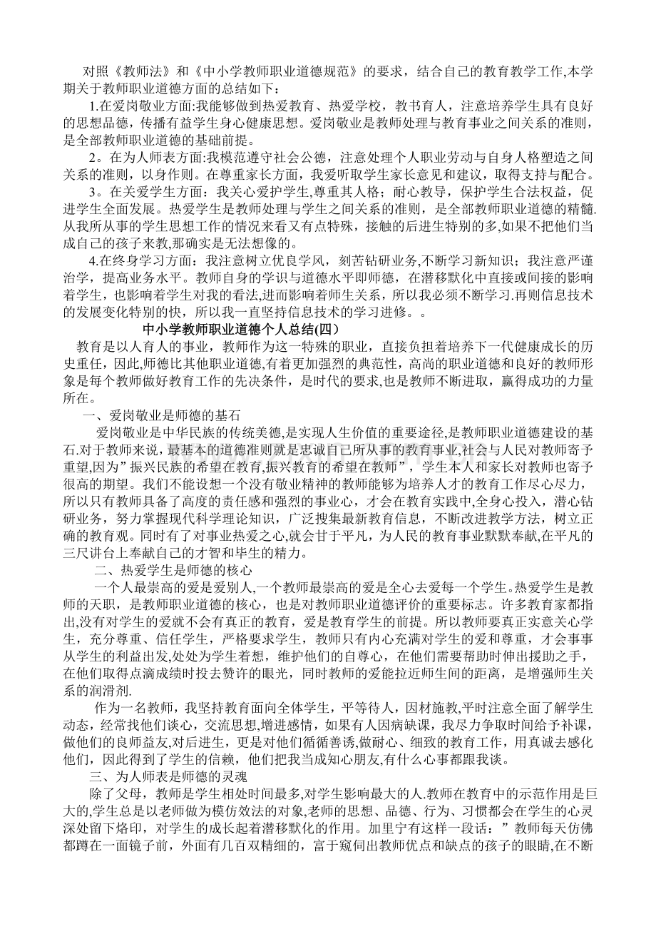 中小学教师职业道德个人总结.doc_第2页