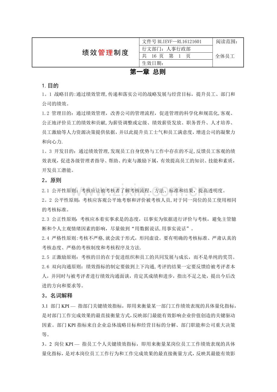 绩效考核管理制度及KPI设计(2)(4).doc_第1页