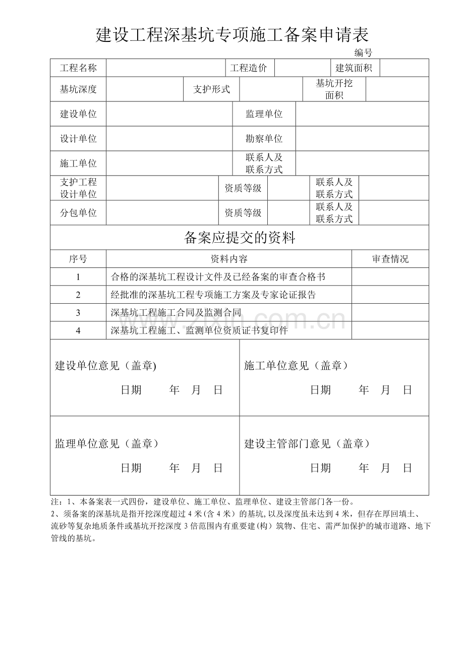 建设工程深基坑专项施工备案申请表.doc_第1页