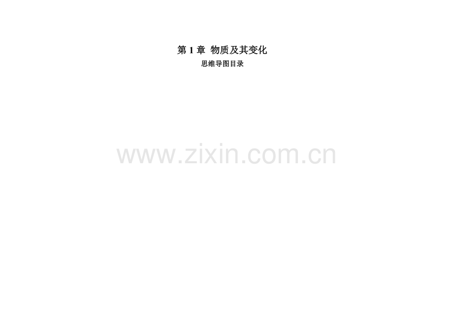 第1章-物质及其变化思维导图.doc_第1页