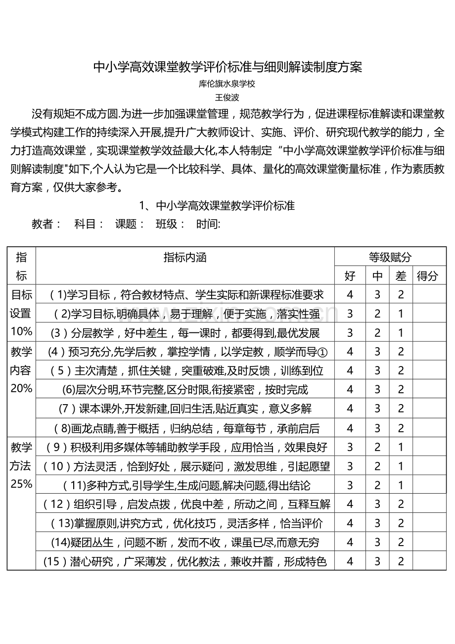 中小学高效课堂教学评价标准与细则解读制度方案.doc_第1页