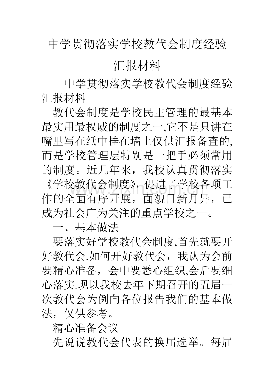 中学贯彻落实学校教代会制度经验汇报材料.doc_第1页