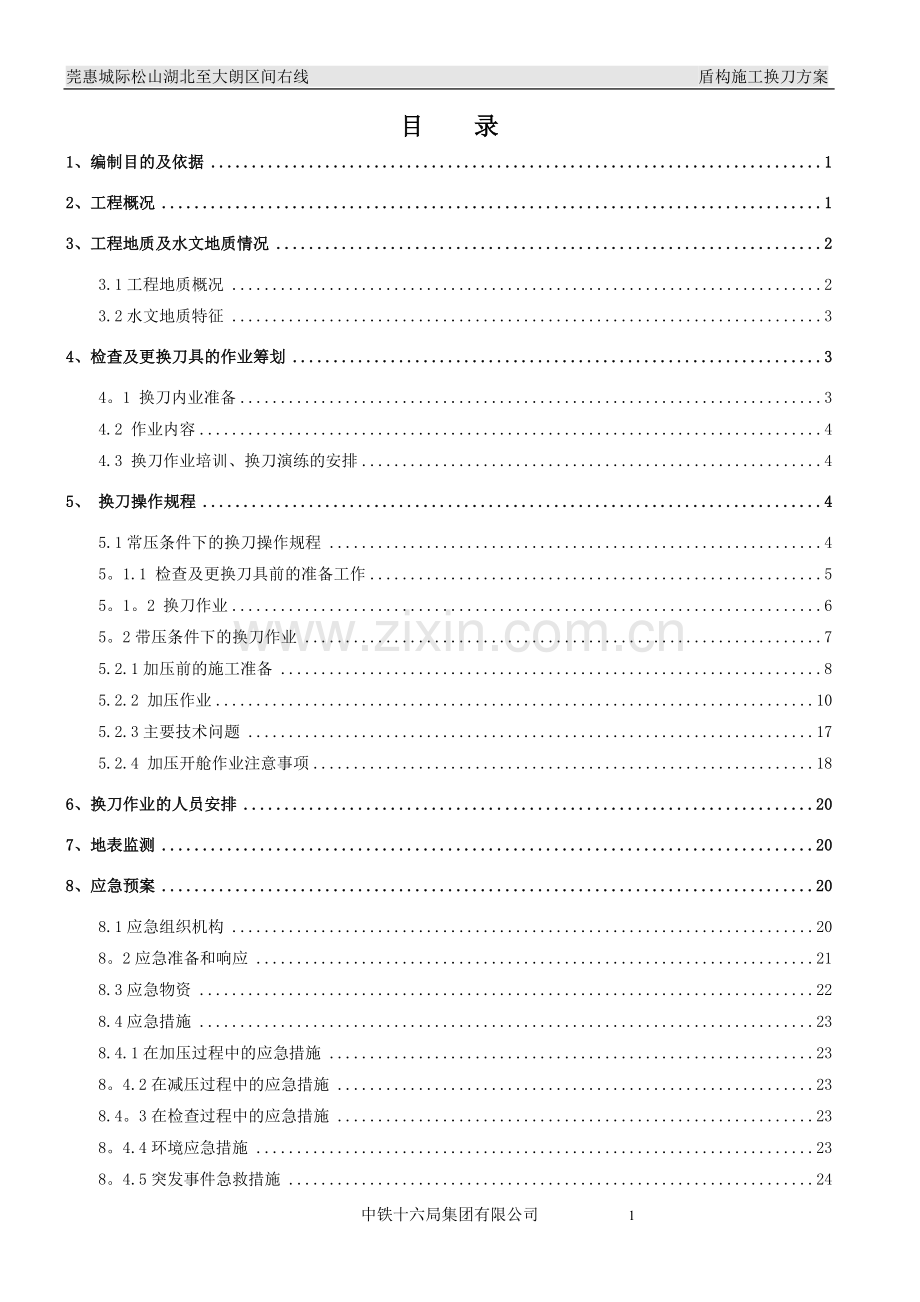 盾构换刀施工方案.doc_第2页