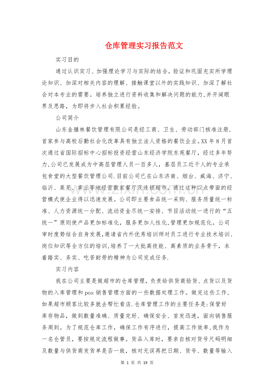 仓库管理实习报告范文与代理记账实习报告汇编.doc_第1页