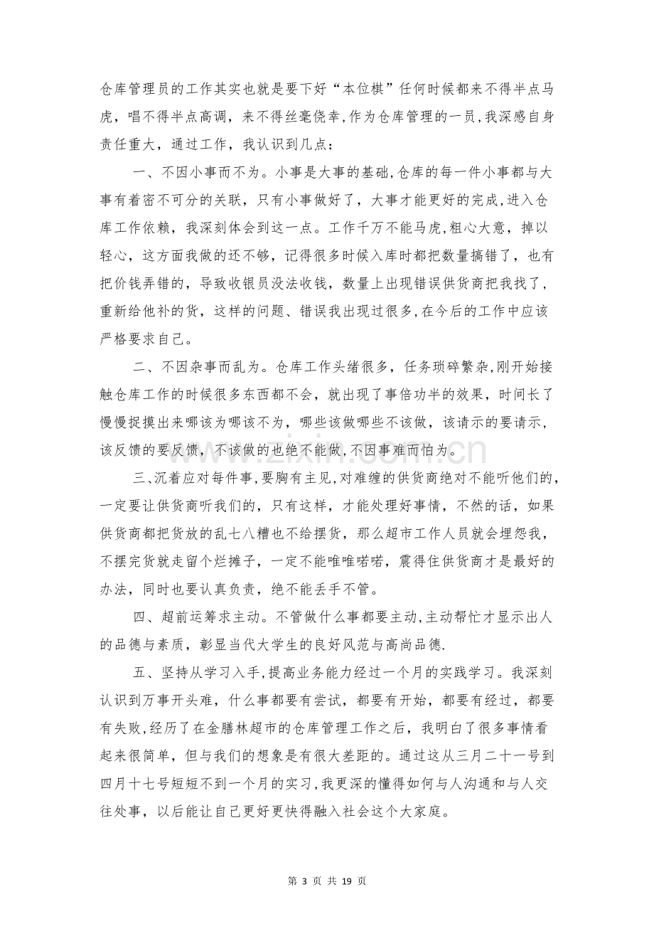 仓库管理实习报告范文与代理记账实习报告汇编.doc_第3页