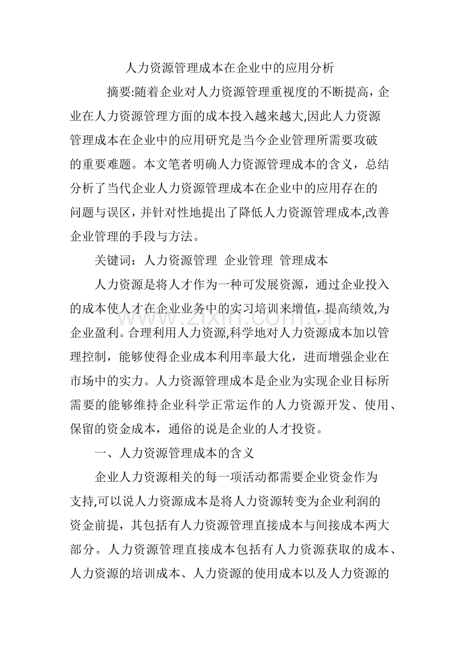 人力资源管理成本在企业中的应用分析.doc_第1页