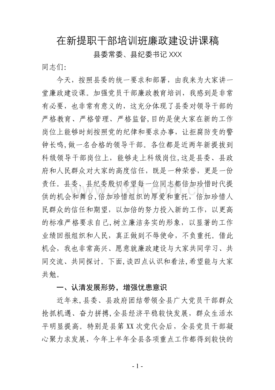 纪委书记书记在新任职领导干部廉政培训班上的讲课稿.doc_第1页