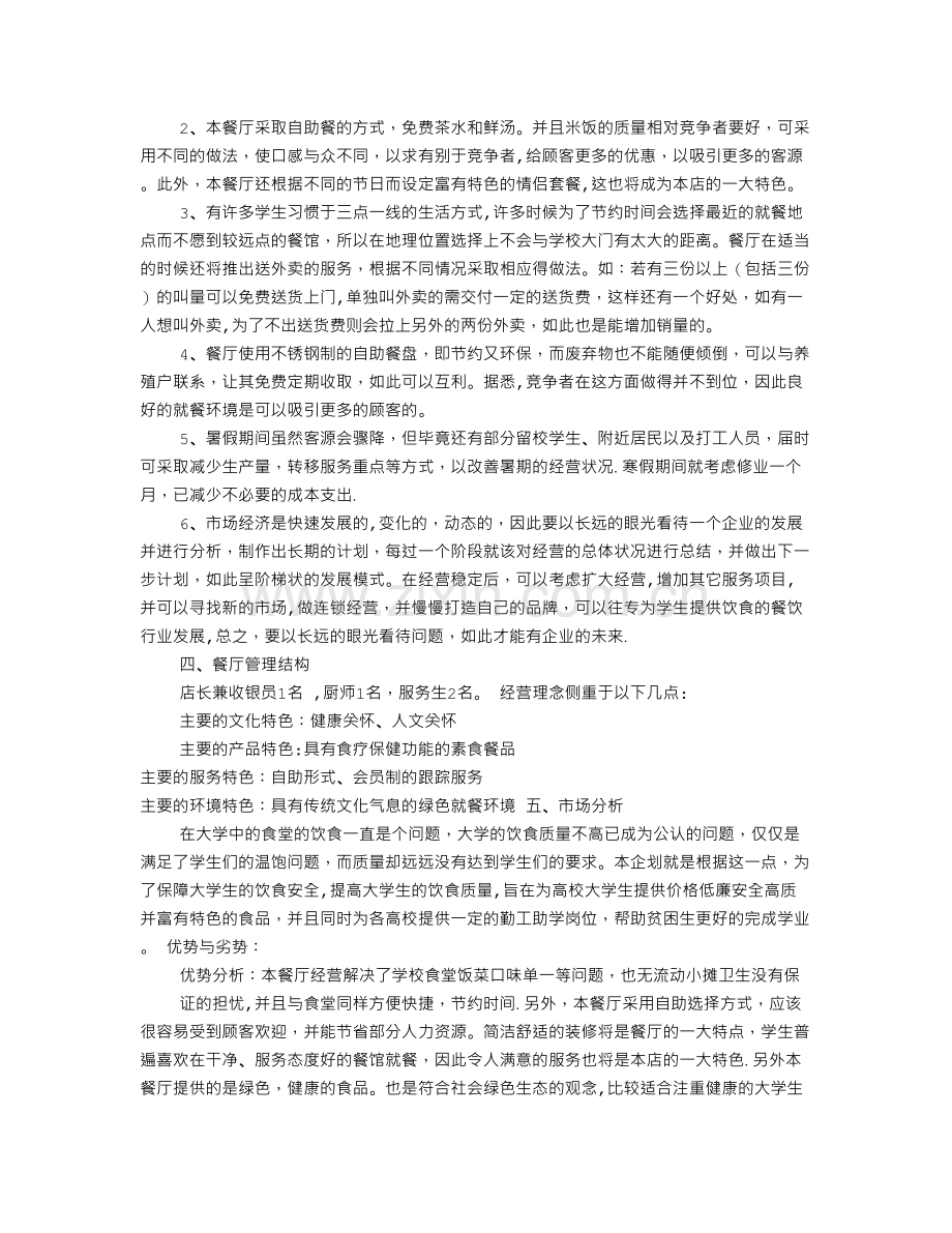 中式餐饮创业计划书.doc_第2页