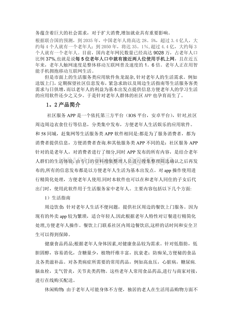 社区服务APP创业计划书.doc_第3页