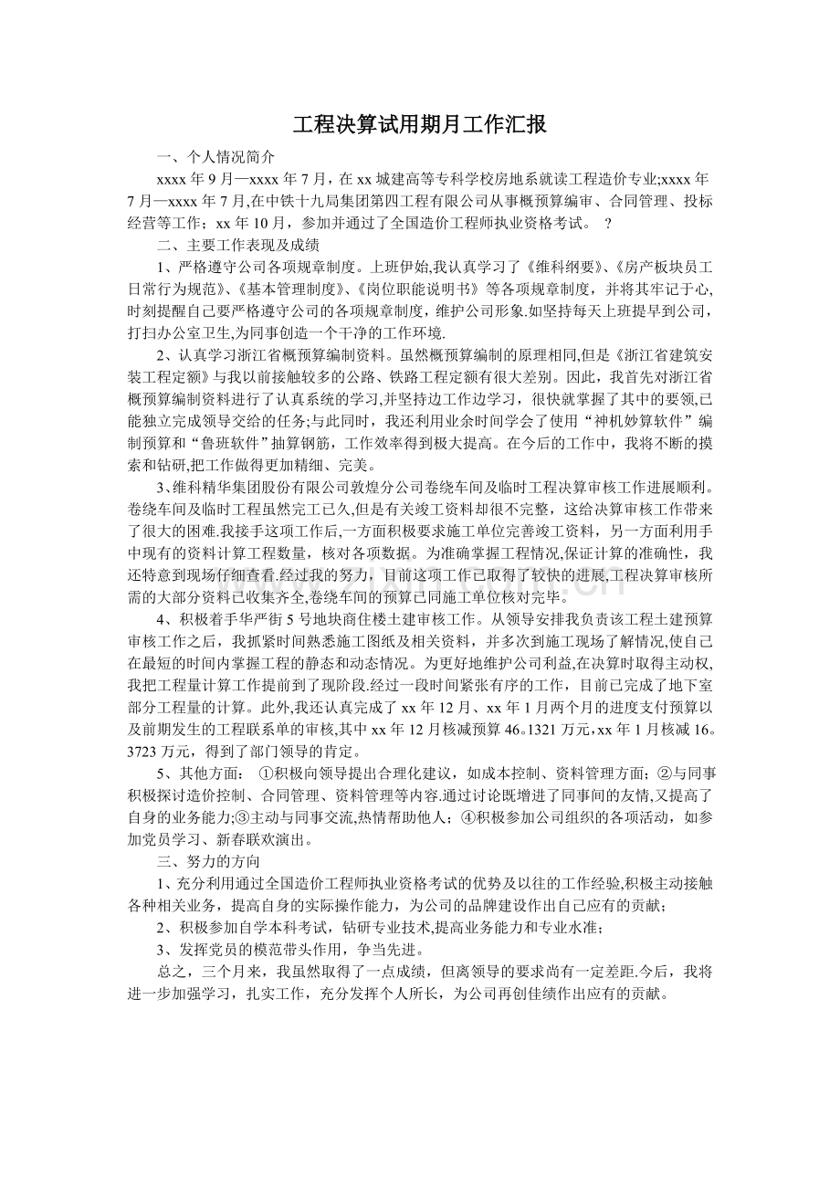 工程决算试用期月工作汇报.doc_第1页