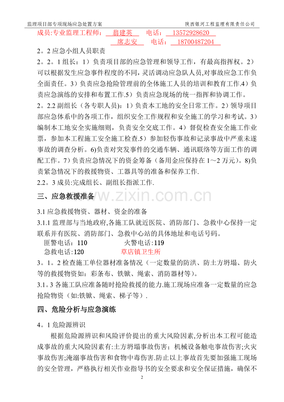 监理项目部专项现场应急处置方案.doc_第2页