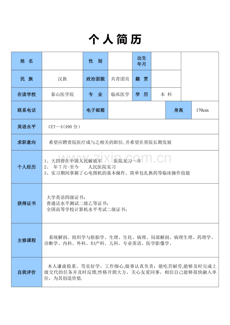 临床医学大学毕业生个人简历、自荐信.doc_第1页