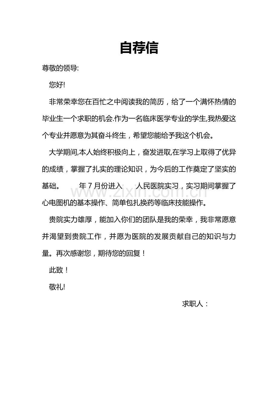 临床医学大学毕业生个人简历、自荐信.doc_第2页