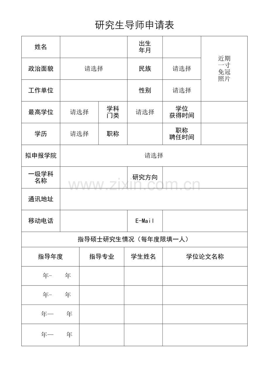 研究生导师申请表.doc_第3页