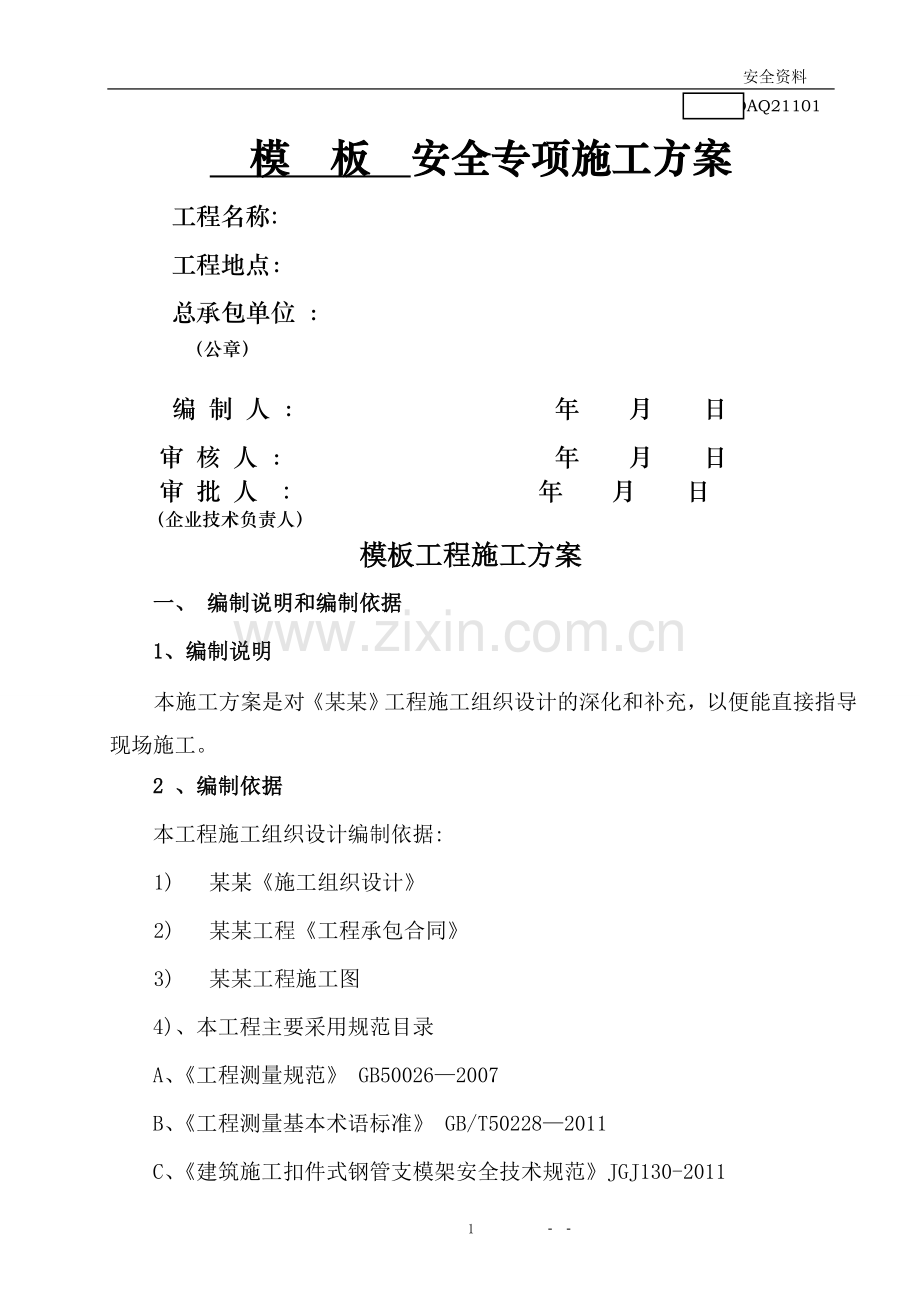 三层框架结构模板施工方案...doc_第1页