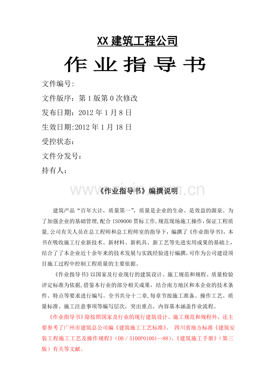 建筑工程全套施工作业指导书(参考).doc_第1页