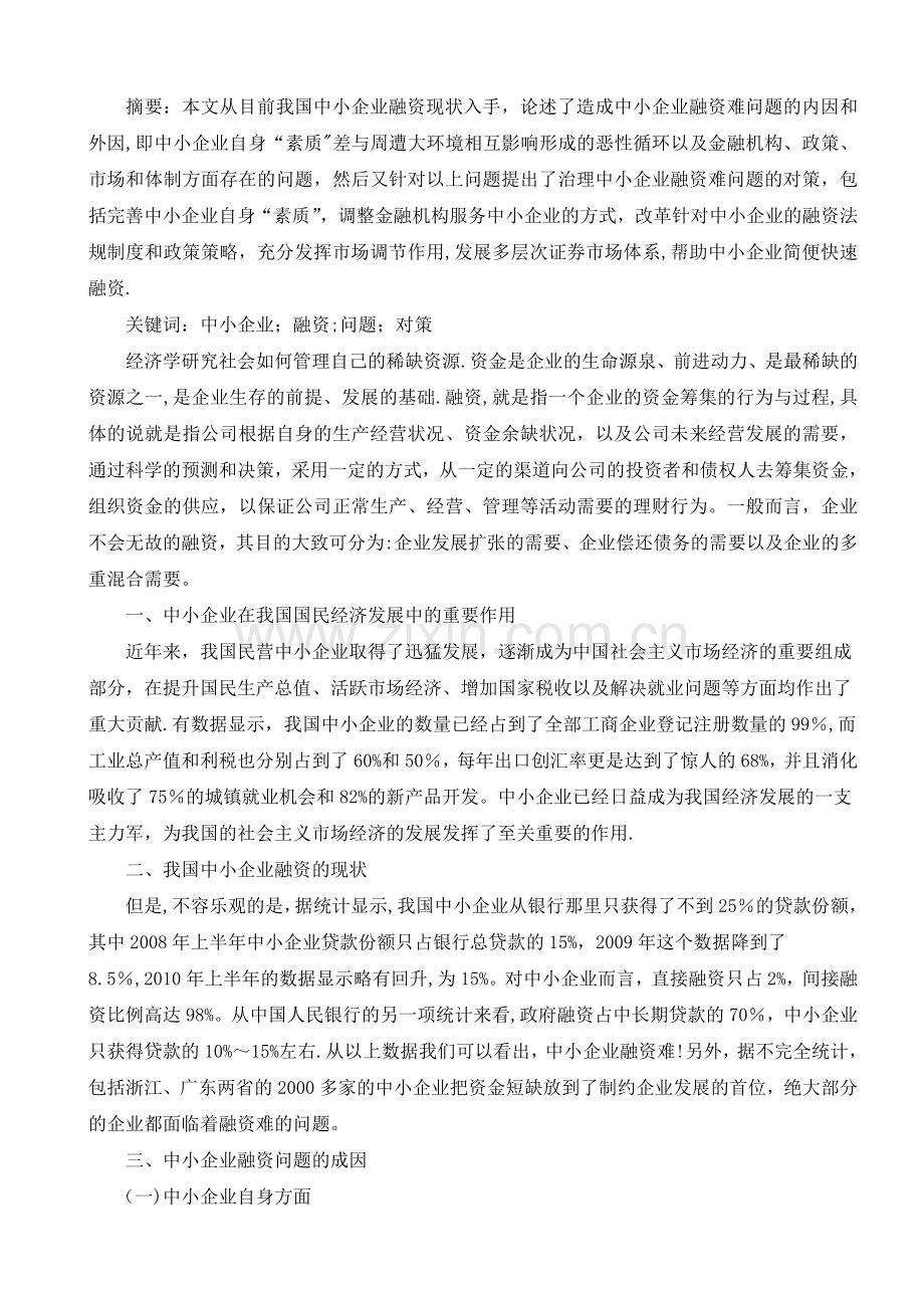 中小企业融资问题与思考.docx_第2页