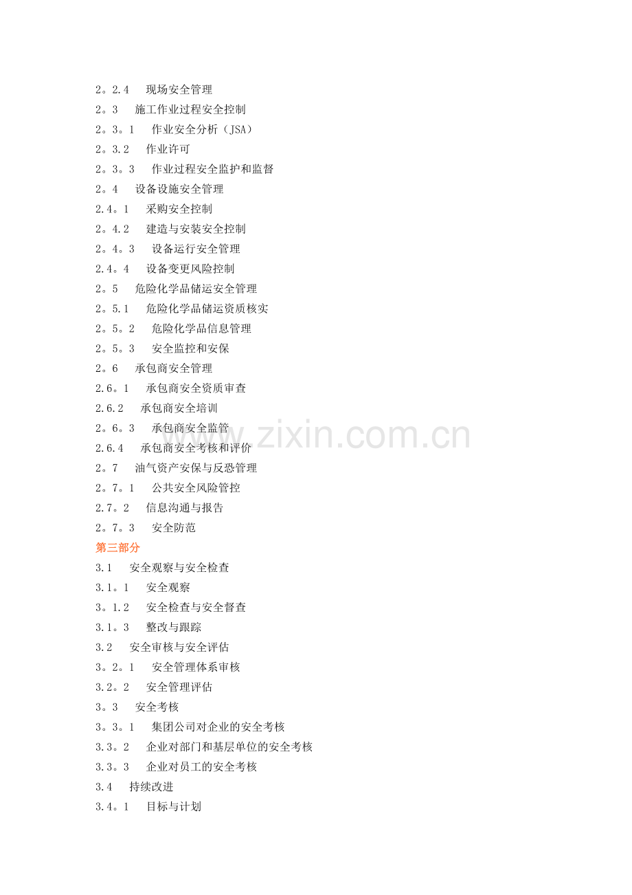 中石化安全管理手册.docx_第3页