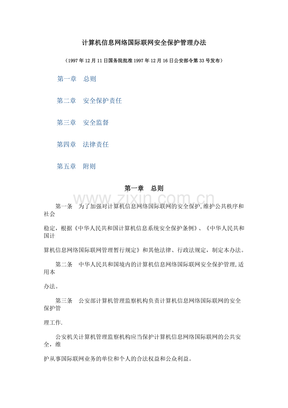 计算机信息网络国际联网安全保护管理办法.doc_第1页