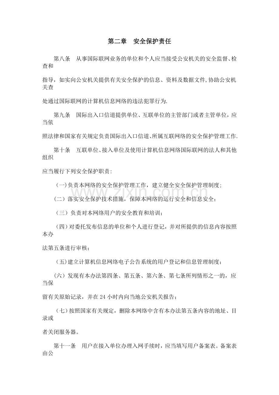 计算机信息网络国际联网安全保护管理办法.doc_第3页