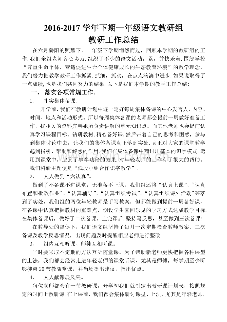 一年级语文教研组工作总结(一下).doc_第1页