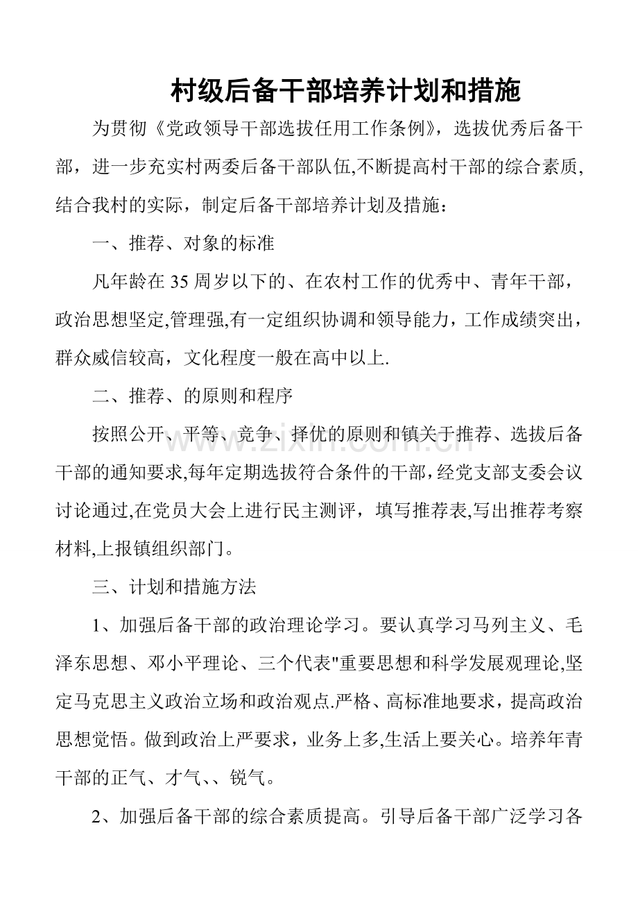 村级后备干部培养计划和措施.doc_第1页